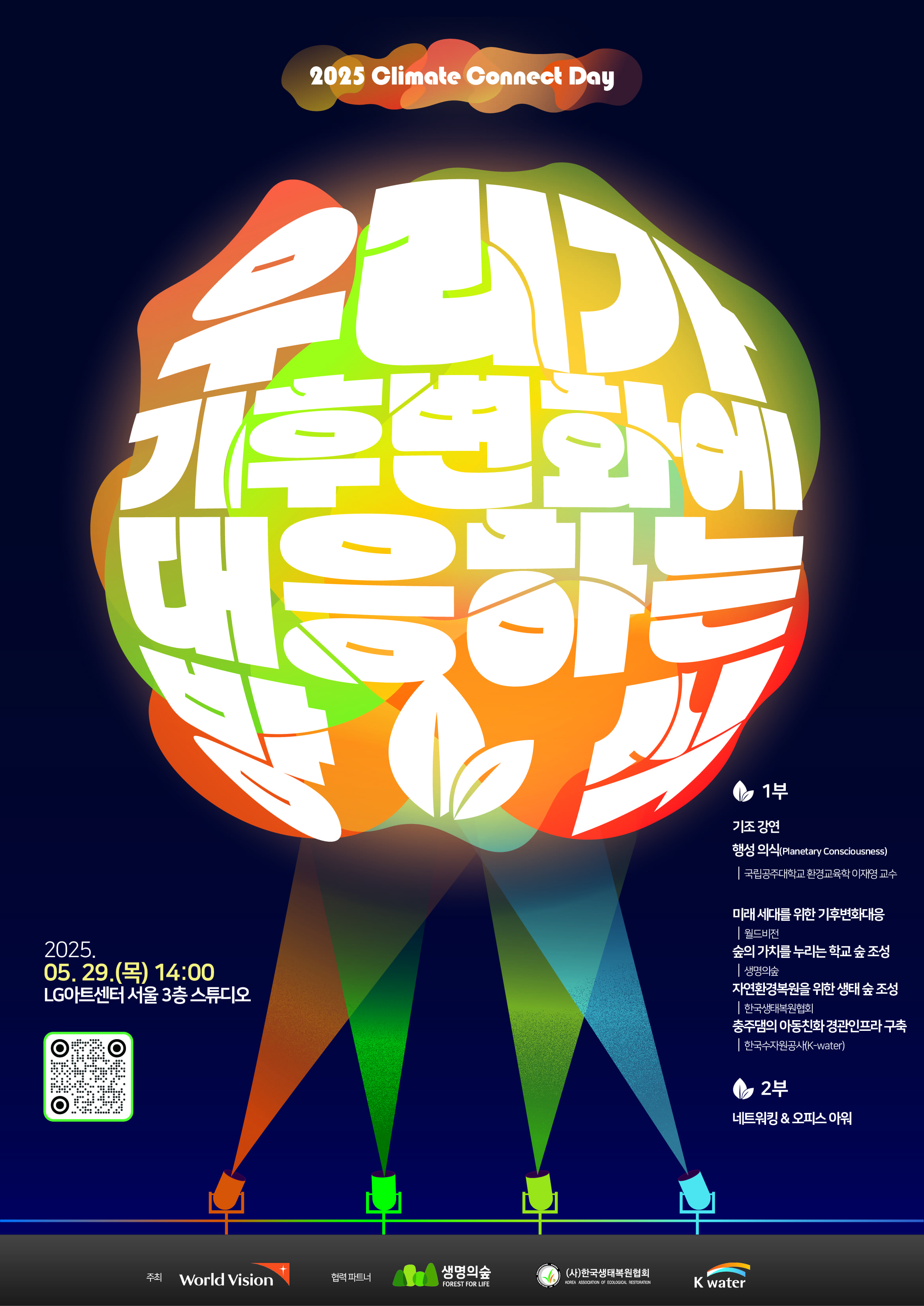 2025 Climate Connect Day 모집 포스터